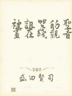 被诅咒的圣女漫画在线观看