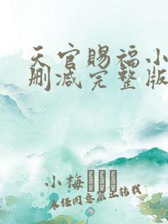 天官赐福小说无删减完整版在线阅读
