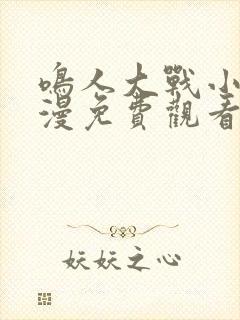 鸣人大战小樱动漫免费观看全集