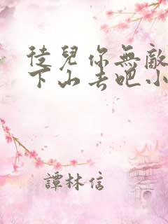 徒儿你无敌了,下山去吧小说完整免费