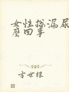 女性总漏尿是怎么回事