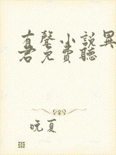 有声小说异世邪君免费听