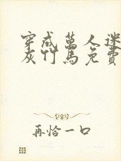 穿成万人迷的炮灰竹马免费阅读全文