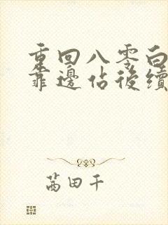 重回八零白眼狼靠边站后续大结局