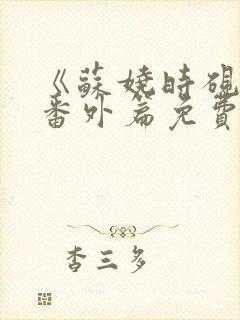 《苏娆时砚清》番外篇免费阅读