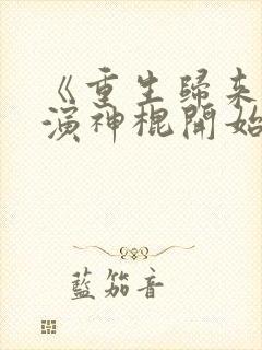 《重生归来从扮演神棍开始》