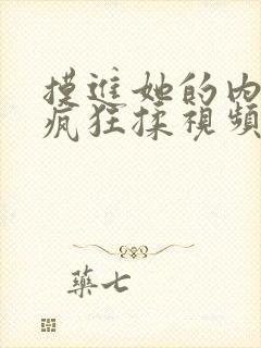 摸进她的内裤里疯狂揉视频