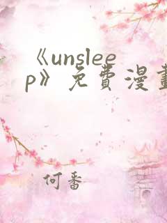 《unsleep》免费漫画在线阅读