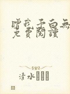 赠我予白无删减免费阅读