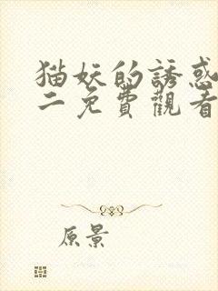 猫妖的诱惑漫画二免费观看