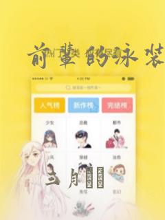 前辈的泳装漫画