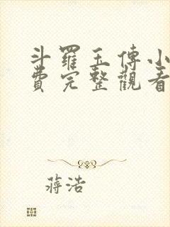 斗罗玉传小说免费完整观看