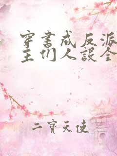 穿书成反派,女主们人设全崩了