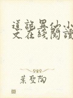 道诡异仙小说全文在线阅读