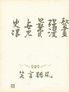 史上最强赘婿沈浪免费漫画下拉式