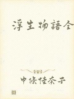浮生物语全集