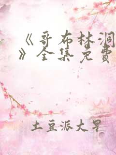 《哥布林洞窟4》全集免费观看