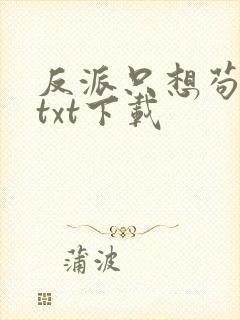 反派只想苟全文txt下载