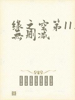 缘之空第11集无删减