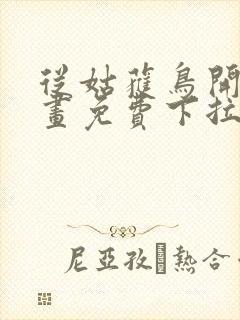 从姑获鸟开始漫画免费下拉式六漫画