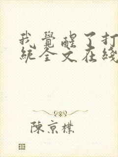 我觉醒了打脸系统全文在线阅读小说