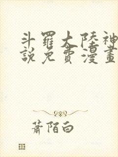 斗罗大陆神界传说免费漫画