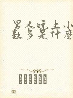 男人晚上小便次数多是什么原因