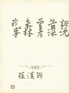 我未曾告诉你的事林彦深沈唯全文免费阅读