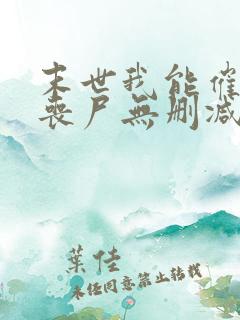 末世我能催眠女丧尸无删减
