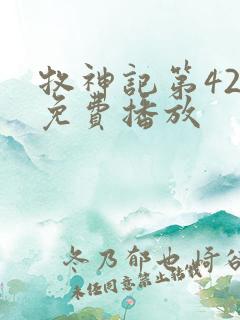 牧神记第42集免费播放