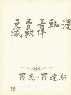 免费看韩漫无删减软件