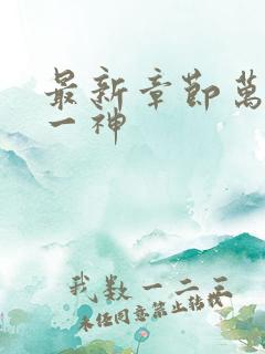 最新章节万古第一神