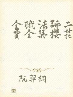 全职法师二季免费全集樱花