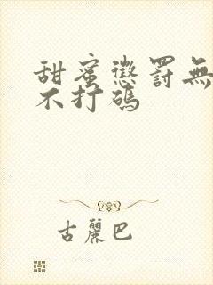 甜蜜惩罚无删减不打码