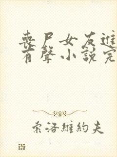 丧尸女友进化论有声小说完整