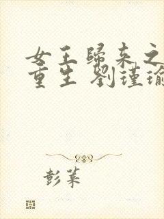 女王归来之末世重生 刘瑾瑜