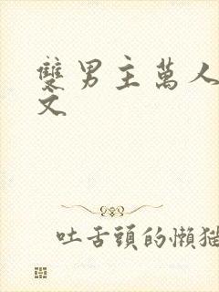 双男主万人迷推文