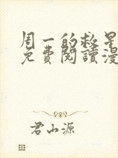 周一的救星漫画免费阅读漫蛙