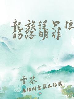 龙族从只狼归来的路明非