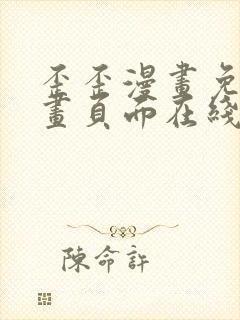 歪歪漫画免费漫画页面在线看漫画入口