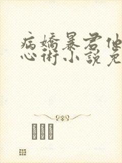 病娇暴君他有读心术小说免费阅