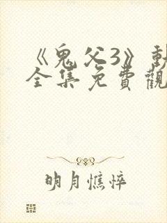 《鬼父3》动漫全集免费观看