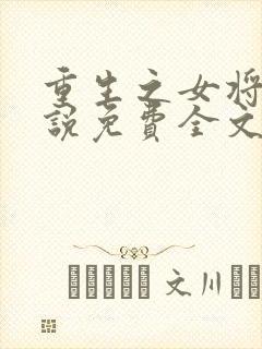 重生之女将星小说免费全文阅读