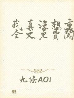 我真没想重生啊全文免费阅读全文