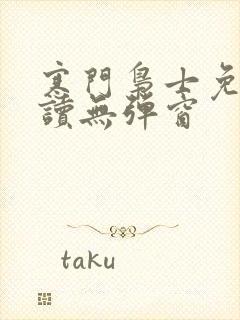 寒门枭士免费阅读无弹窗