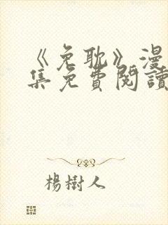 《免耽》漫画全集免费阅读