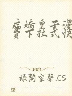 病娇皇子漫画免费下拉式快看