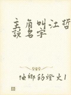 主角叫江哲的小说名字