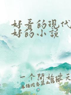 好看的现代文笔好的小说