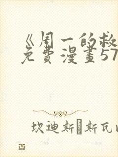 《周一的救星》免费漫画57